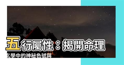 黑色屬什麼|五行屬性：探索命理玄學中的神秘數字與色彩